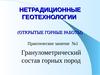 Гранулометрический состав горных пород