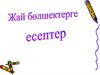 Жай бөлшектерге есептер