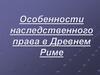 Особенности наследственного права в Древнем Риме