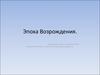 Эпоха Возрождения