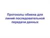 Протоколы обмена для линий последовательной передачи данных