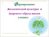 Формирование экологической культуры и здорового образа жизни учащихся