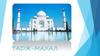 Комплекс Тадж - Махал