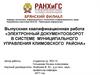 Электронный документооборот в системе муниципального управления Климовского района