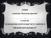 Психологічні теорії особистості у контексті управлінської діяльністі. (Тема 2)