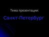 Санкт-Петербург