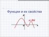 Функции и их свойства