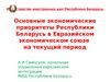 Основные экономические приоритеты Беларуси в Евразийском экономическом союзе на текущий период