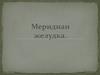 Меридиан желудка