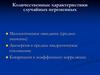 Количественные характеристики случайных переменных