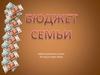 Бюджет семьи