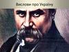 Вислови про Україну
