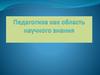 Педагогика как область научного знания