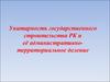 Унитарность государственного строительства РК и её административно. территориальное деление