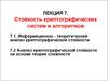 Стойкость криптографических систем и алгоритмов. Лекция 7