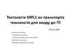 Технологія MPLS, як транспорта. Технологія для входу до ГІІ. (Лекція 6)