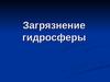 Загрязнение гидросферы. Источники загрязнения
