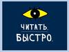 Техника быстрого чтения