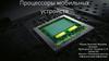 Процессоры мобильных устройств