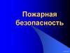 Пожарная безопасность