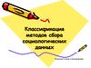 Классификация методов сбора социологических данных