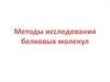 Методы исследования белковых молекул