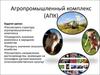 Агропромышленный комплекс (АПК)