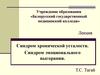 Синдром хронической усталости. Синдром эмоционального выгорания