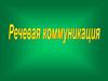 Речевая коммуникация