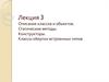 Описание классов и объектов. Статические методы. Конструкторы. Классы-обертки встроенных типов