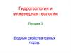 Водные свойства горных пород