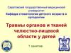 Травмы органов и тканей челюстно-лицевой области у детей