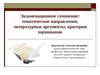 Экзаменационное сочинение 2014 – 2015: тематические направления, литературные аргументы, критерии оценивания