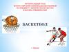 Правила игры в баскетбол