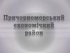 Причорноморський економічний район. Одеська, Миколаївська, Херсонська області та АРК