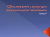 Обоснование структуры национальной экономики