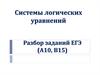 Системы логических уравнений. Разбор заданий ЕГЭ (А10, В15)