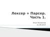 Лексер, парсер. Этапы компиляции. (Часть 1)