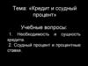 Кредит и ссудный процент. (Лекция 6)