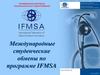 Некоммерческое партнерство «Национальный союз студентов-медиков». Международные студенческие обмены по программе IFMSA