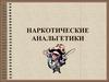 Наркотические анальгетики