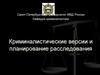Криминалистические версии и планирование расследования