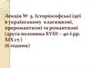 Історіософські ідеї в українському класицизмі, преромантизмі та романтизмі ХVІІІ-ХІХ столітті