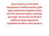 Ауыз қуысы кілігейлі шырышты қабатының, ерін ауруларының сырқатымен келген науқастырды тексеру әдістері