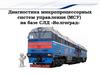 Диагностика микропроцессорных систем управления (МСУ)  на базе СЛД «Волгоград»