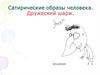 Сатирические образы человека. Дружеский шарж