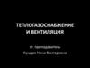 Теплогазоснабжение и вентиляция. Основы технической термодинамики и теплопередачи. (Тема 1)