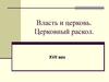 Власть и церковь. Церковный раскол XVII век