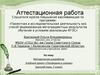 Аттестационная работа. Методическая разработка Учебный проект «Поговорим о союзах» (русский язык, 7 класс)
