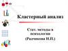 Кластерный анализ